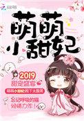 萌萌小甜妃免费