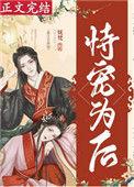 恃宠为后(重生)墨子哲