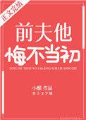 前夫他悔不当初短剧