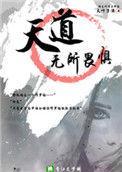 天道无所畏惧TXT