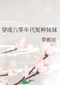 穿成八零年代冤种妹妹百度