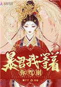 皇后她每天都想篡位TXT百度资源