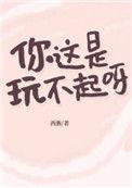 你这是玩不起么