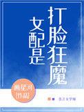 女配是打脸狂魔画星河格格党