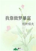 我靠做梦横行娱乐圈