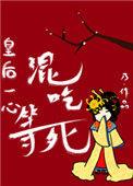 皇后一心混吃混喝