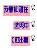 我靠沙雕在选秀中c位