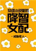 穿成里的降智女配无防盗