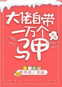 大佬自带一万个马甲格格