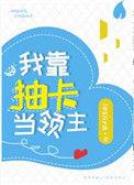我靠抽卡制霸娱乐圈笔趣阁