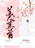 美人慕首 免费