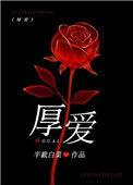 承蒙厚爱是什么意思