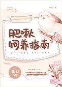 肥啾饲养指南50
