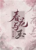 春花与玉男主和女二什么关系