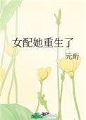 女配她重生之后免费阅读七月乘风