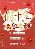 假千金的红包群 作者漫漫行