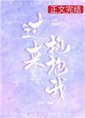 过来抱抱我全文免费阅读