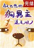 狗男主今天火葬场了吗晋江