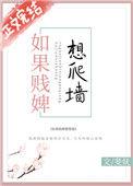 如果贱婢想爬墙48