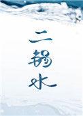 二锅水谁是攻