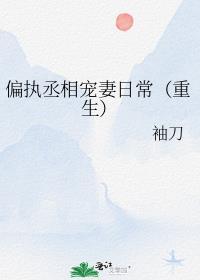 偏执摄政王全文免费阅读