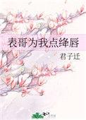 表哥为我点绛唇txt