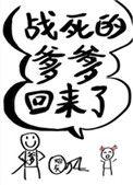 战死的爹爹回来了番外