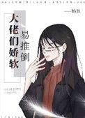 大佬的娇软美人