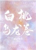 白桃乌龙卷52章
