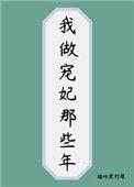 我做宠妃那些年讲的是啥