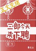 三郎今天来下聘(重生)全文免费阅读