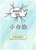 穿成年代文的小白脸92