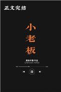 小老板鱼怎么做好吃