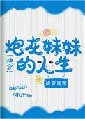 炮灰妹妹的人生(快穿)txt百度