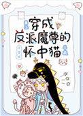 穿成反派魔尊的怀中猫最新章节