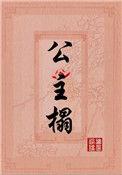 公主榻房相如txt