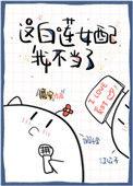 这白莲女配我不当了无删减