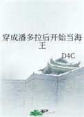 穿成潘多拉后开始当海王 D4C