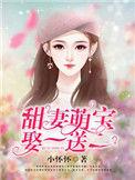 甜妻拐一送二