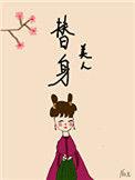 替身美人[双重生
