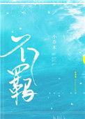 不羁之风是谁的称号