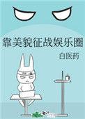 靠美貌征战娱乐圈的