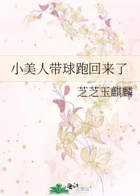 带球跑后小美人鱼被团宠可达