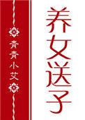 红楼 养女送子txt