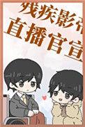 和残疾影帝官宣后在线