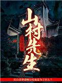 播放电视连续剧山村