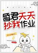 昏君天天抄我作业全文阅读