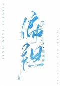 偏袒读音