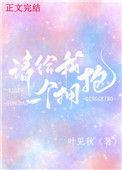 请给我来一个拥抱