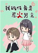 我的任务是惹火男主全文